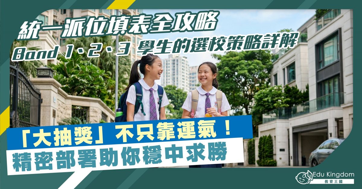 【中學統一派位】統一派位填表全攻略 Band 1、2、3 學生的選校策略詳解 「大抽獎」不只靠運氣！ 精密部署助你穩中求勝