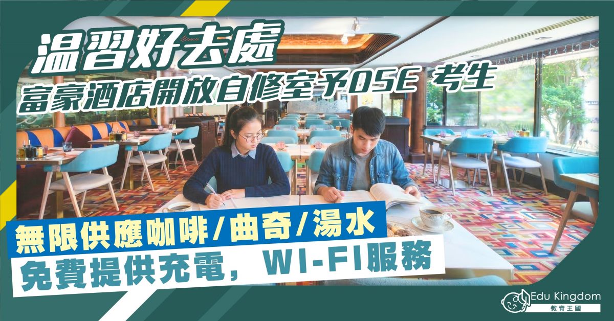 【温習好去處】富豪酒店開放自修室予DSE 考生，無限供應咖啡/曲奇/湯水 免費提供充電，WI-FI服務