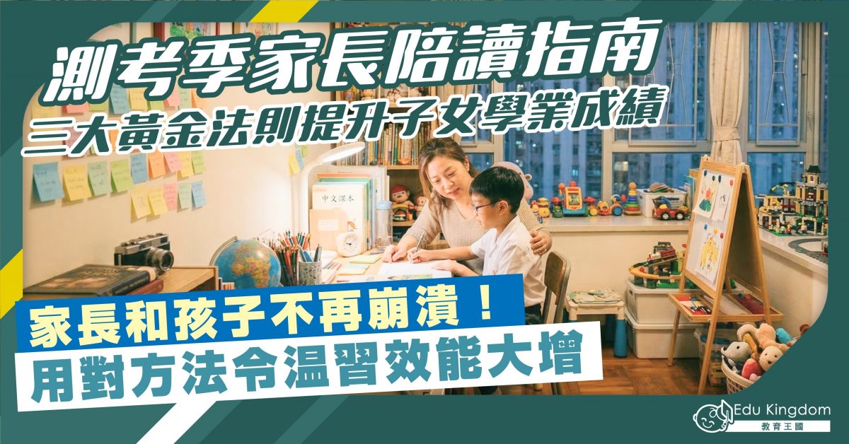 測考季家長陪讀指南  三大黃金法則提升子女學業成績 家長和孩子不再崩潰！用對方法令温習效能大增