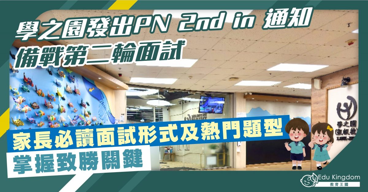 學之園發出PN 2nd in 通知 備戰第二輪面試 家長必讀面試形式及熱門題型 掌握致勝關鍵