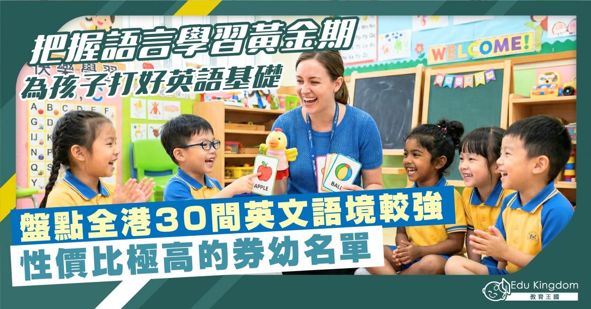 【幼稚園選校】把握語言學習黃金期 為孩子打好英語基礎 盤點全港30間英文語境較強 性價比極高的券幼名單