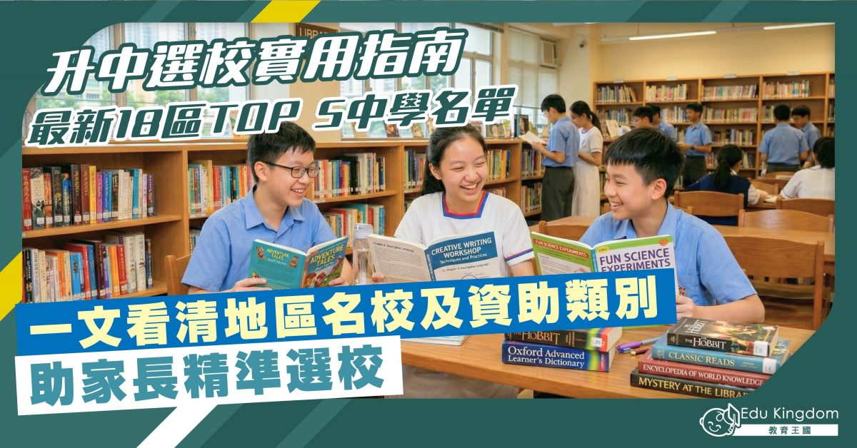 【升中】統一派位選校實用指南 最新18區TOP 5中學名單 一文看清地區名校及資助類別 助家長為孩子部署升中