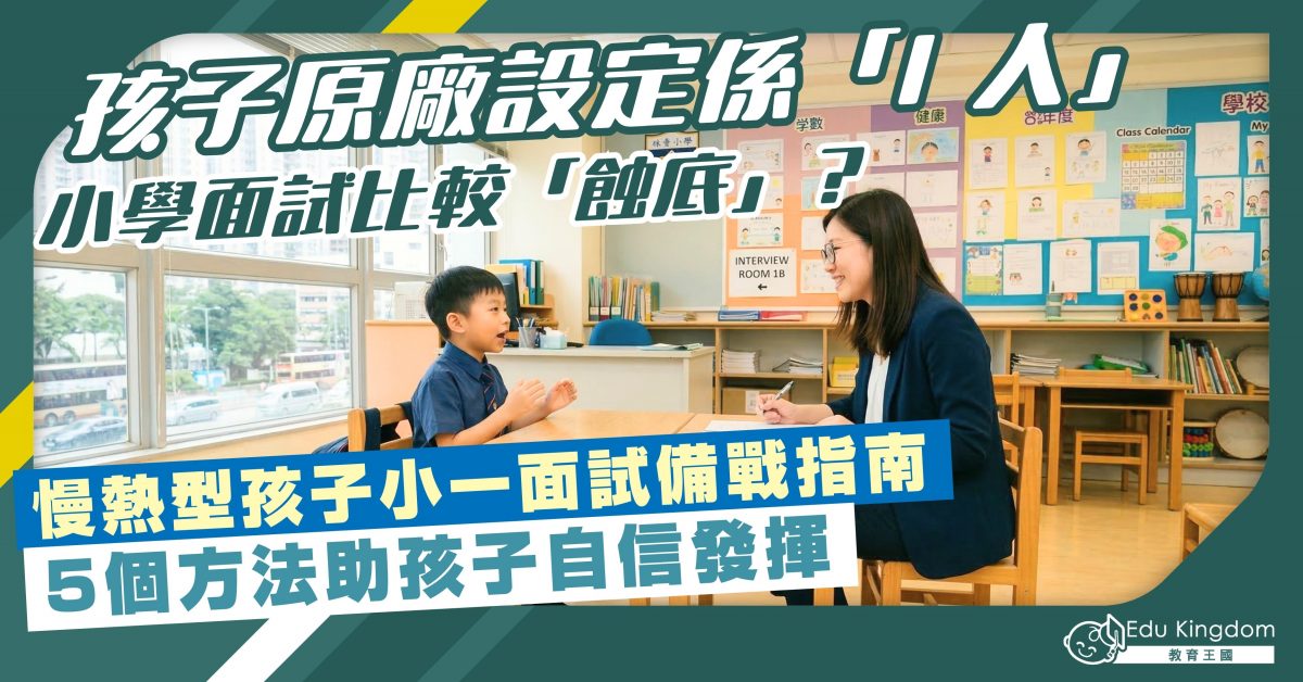 孩子原廠設定係「I 人」小學面試比較蝕底？ 慢熱型孩子小一面試備戰指南 5個方法助孩子自信發揮