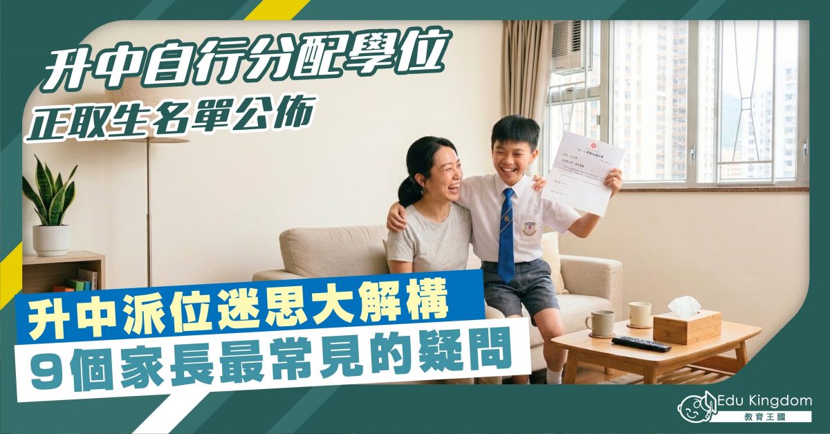 升中自行分配學位 正取生名單公佈 升中派位迷思大解構 9個家長最常見的疑問