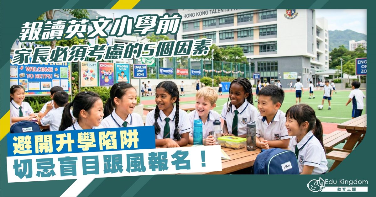 報讀英文小學前 家長必須考慮的5個因素 避開升學陷阱 切忌盲目跟風報名！
