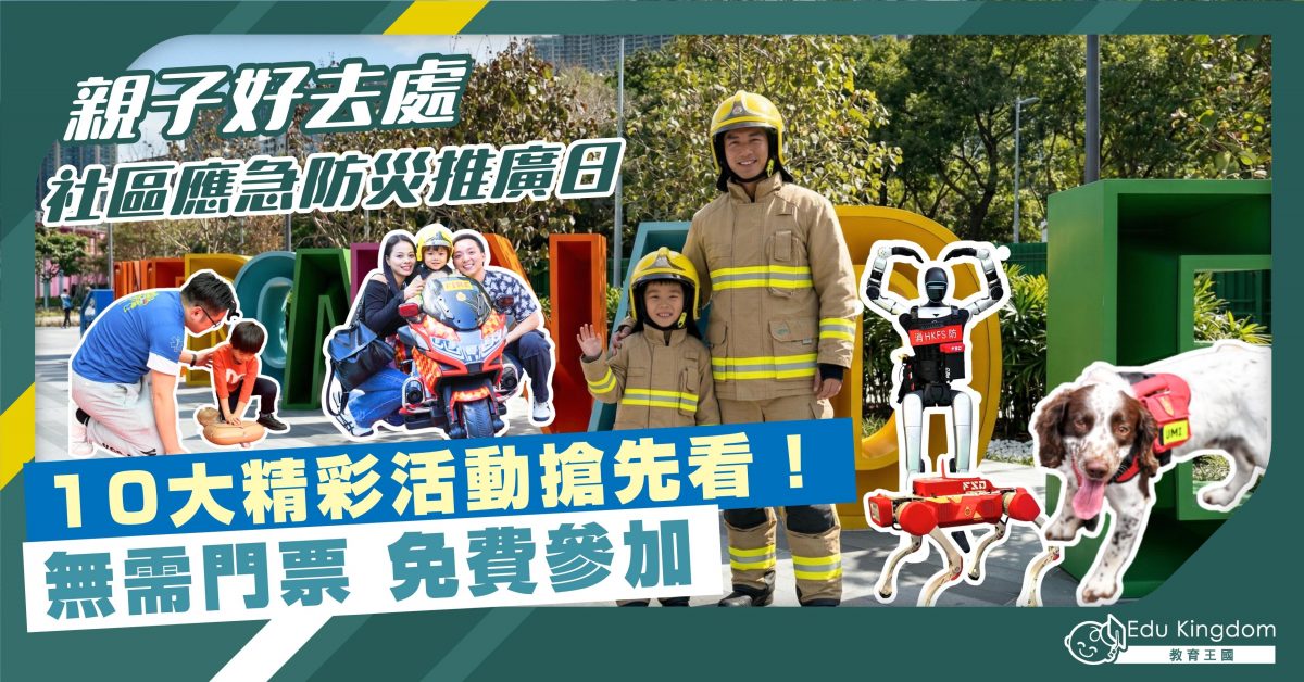 【親子好去處】離島社區防災應急推廣日2026