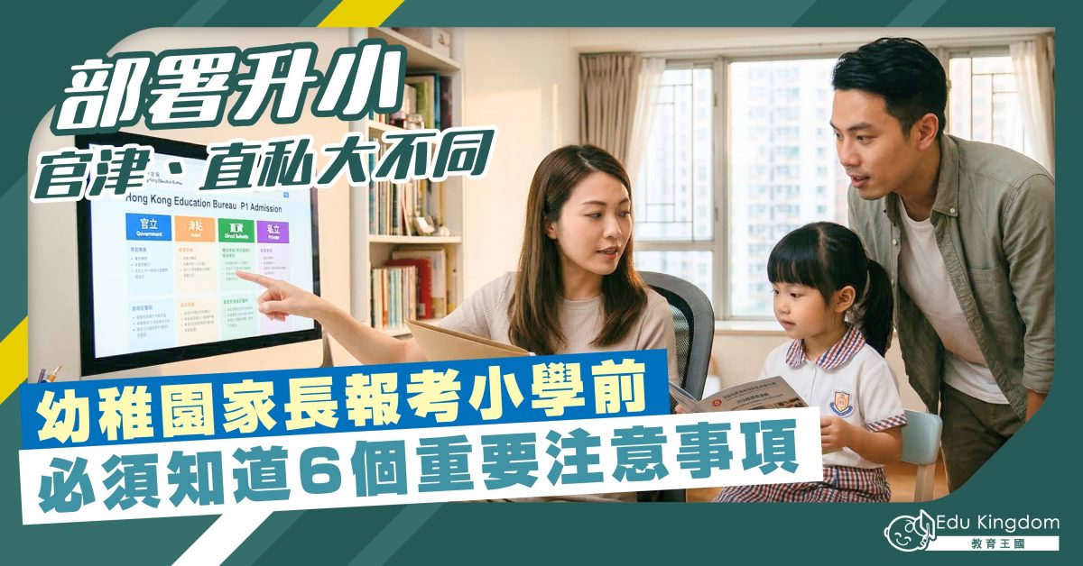 部署升小 官津直私大不同 幼稚園家長報考小學前 必需知道6個重要注意事項