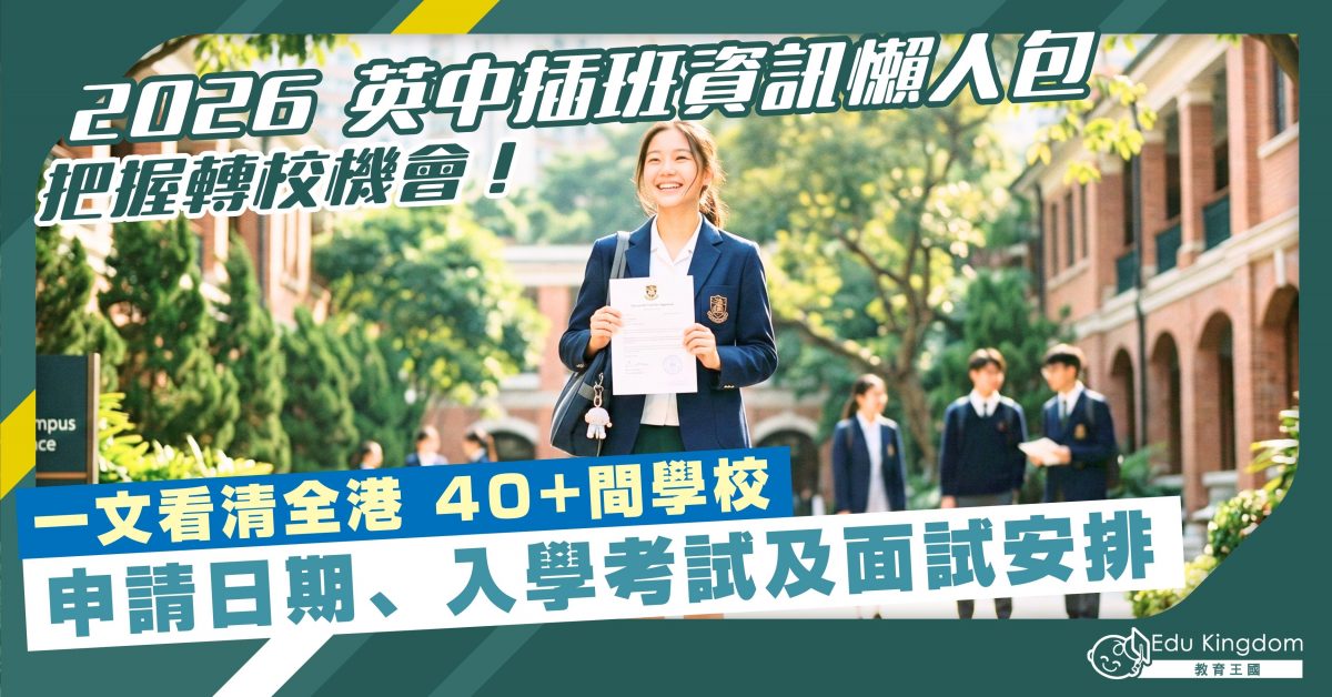 2026 英文中學插班資訊懶人包 一文看清全港 40+間學校 申請日期、入學考試及面試安排