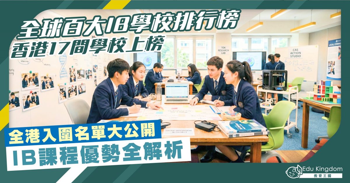 全球百大IB學校排行榜：香港17間中學上榜 全港入圍學校名單大公開 IB課程特式與優勢全解析