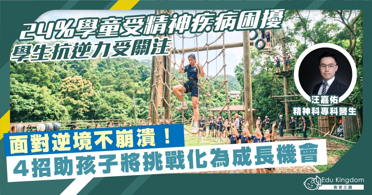 如何提升學童情緒抗逆力?