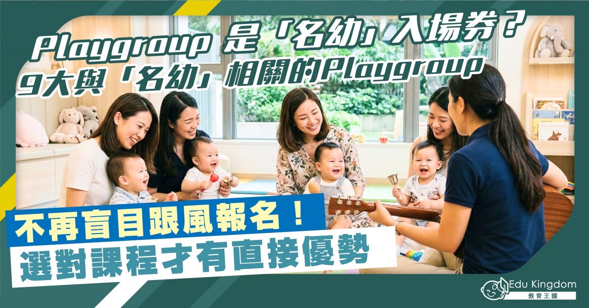 Playgroup 是名幼入場券？9大與名幼相關的Playgroup   不再盲目跟風！選對課程才有直接優勢