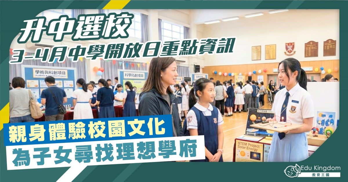 【升中選校】3-4月中學開放日重點資訊 親身體驗校園文化 為子女尋找理想學府