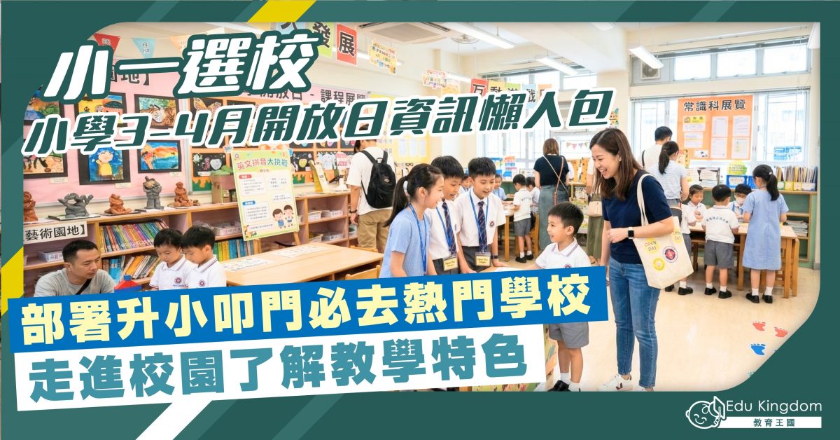 【小一選校】 小學開放日資訊懶人包  部署升小叩門必去熱門學校 走進校園了解教學特色