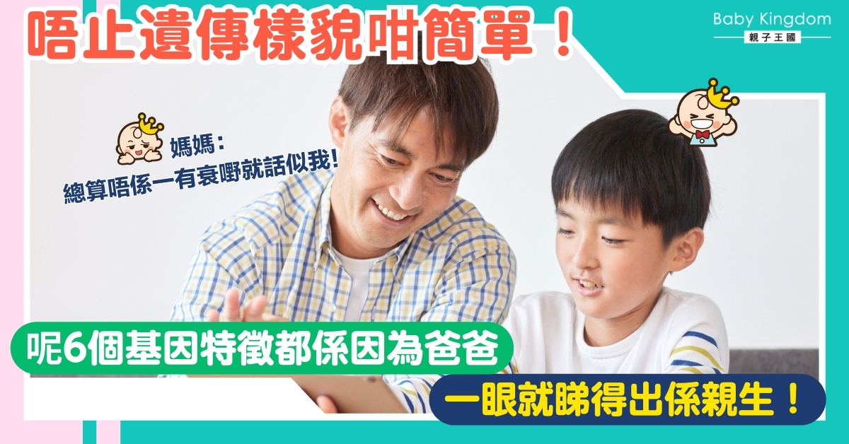 【遺傳揭秘】子女像誰？6個只從父親繼承的基因特徵！ 父親影響力超乎想像！