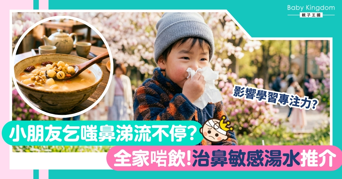 【鼻敏感湯水分享】子女鼻水流唔停？解析鼻敏感成因！必學簡易湯水＋舒緩秘訣！