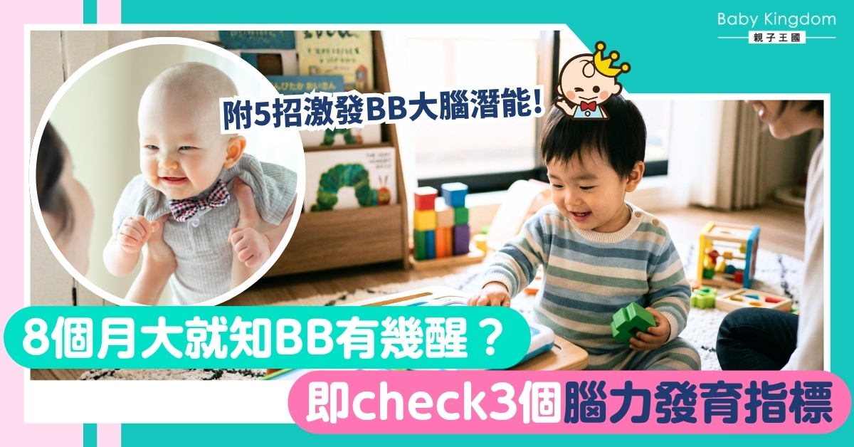 【父母必讀】孩子聰不聰明，8個月大就能看出來？5招日常活動激發BB大腦潛能！