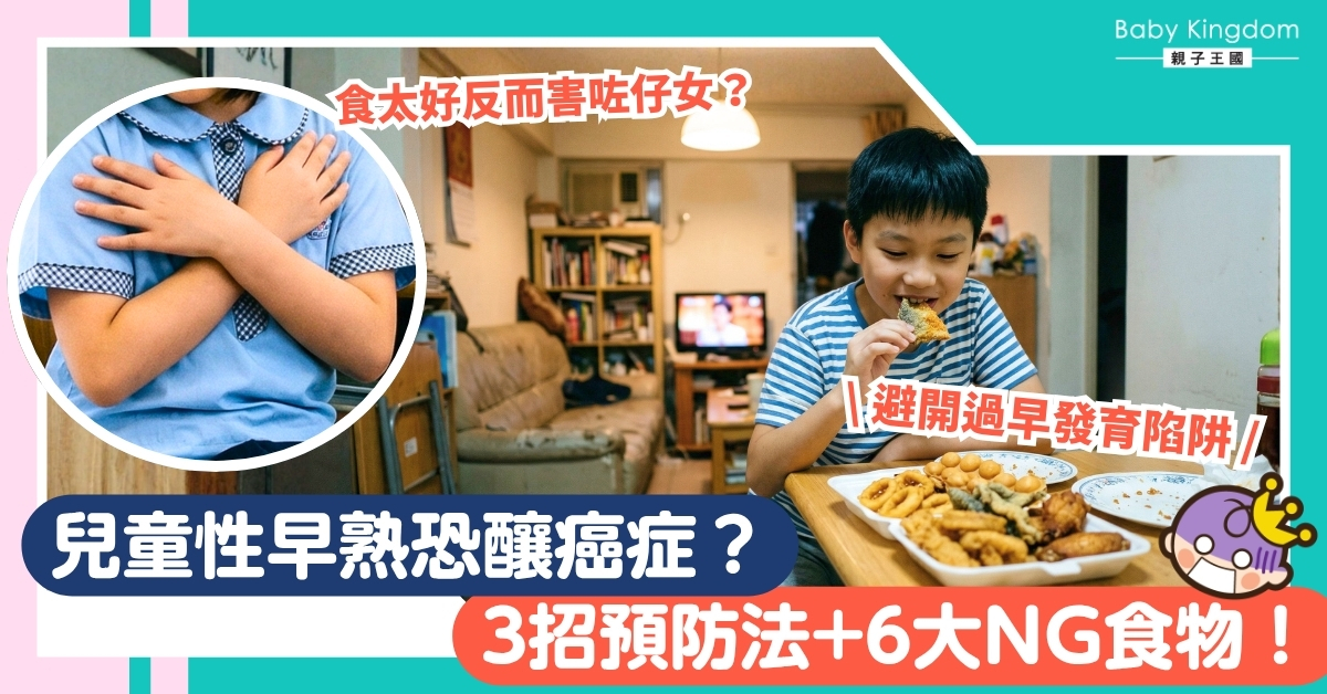 【父母必讀】別等長不高才後悔！掌握3個預防性早熟秘訣，養出健康小朋友！