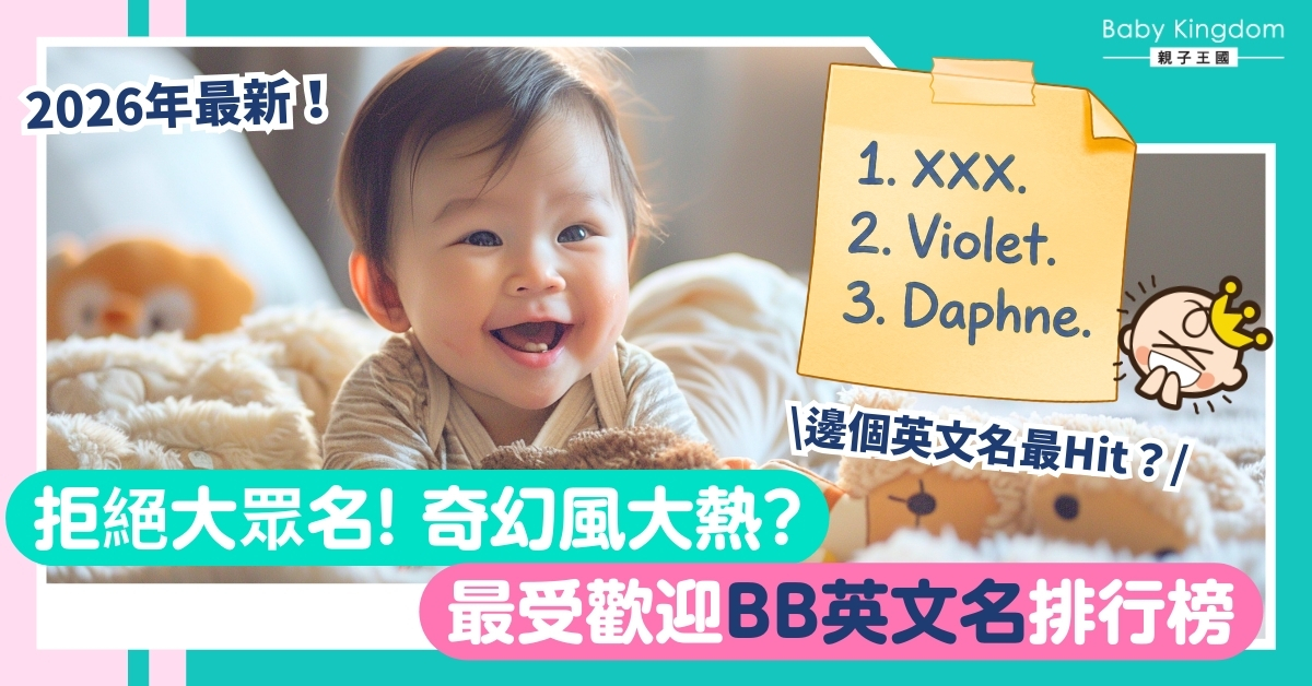 2026 BB英文名排行榜出爐！拒絕大眾名 奇幻神話風大熱？