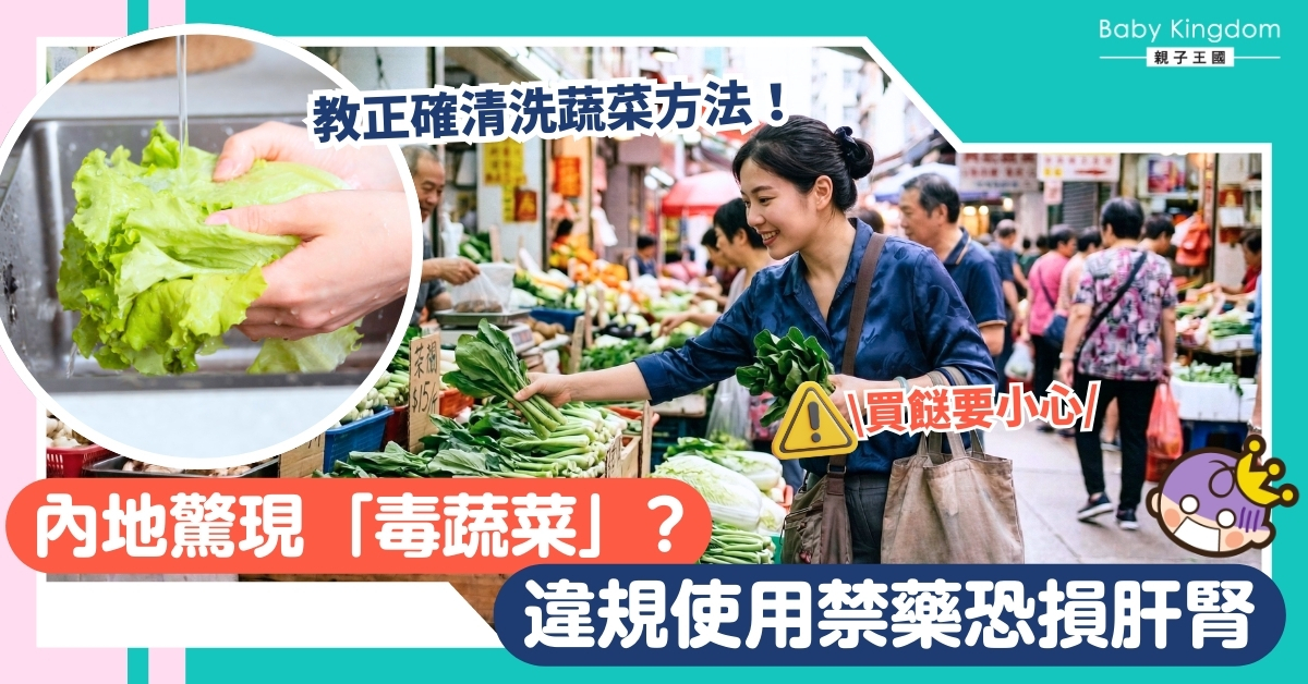 【食安警報】內地驚現「毒蔬菜」可損肝腎 教你4招自救大法！
