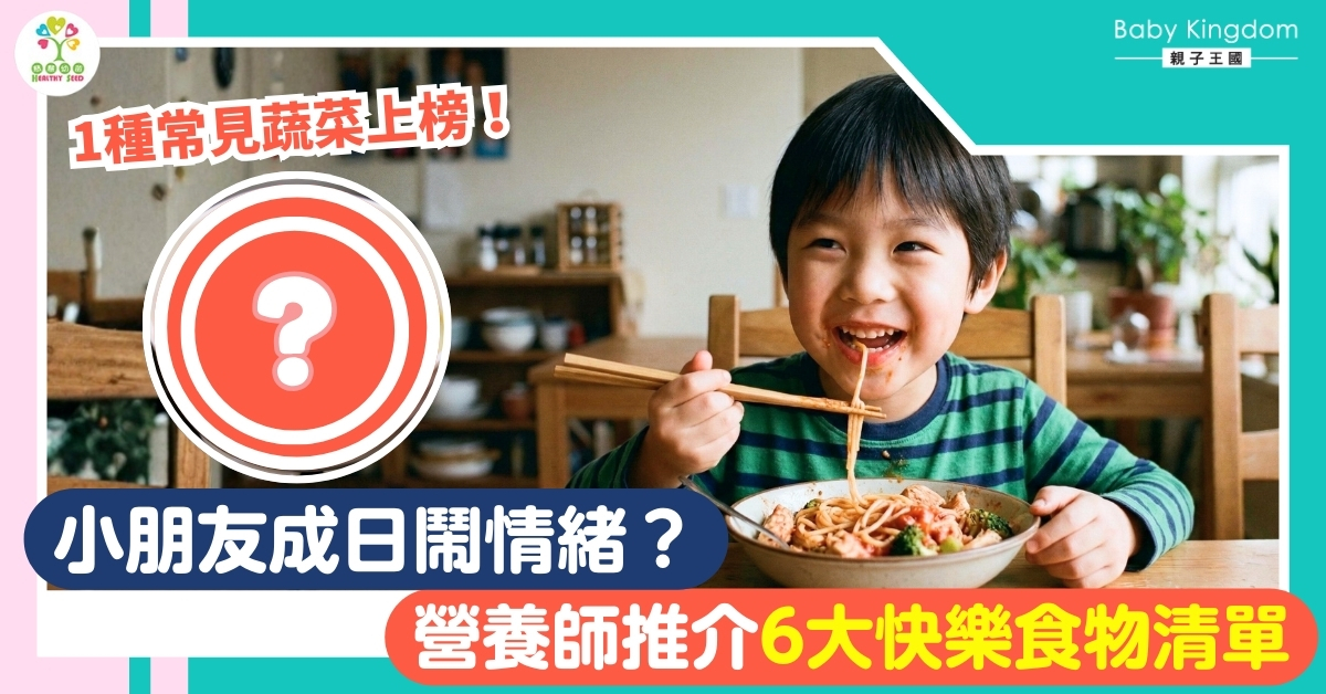 【家長必睇】仔女成日鬧情緒？營養師推介6大「開心食物」：食出好心情！