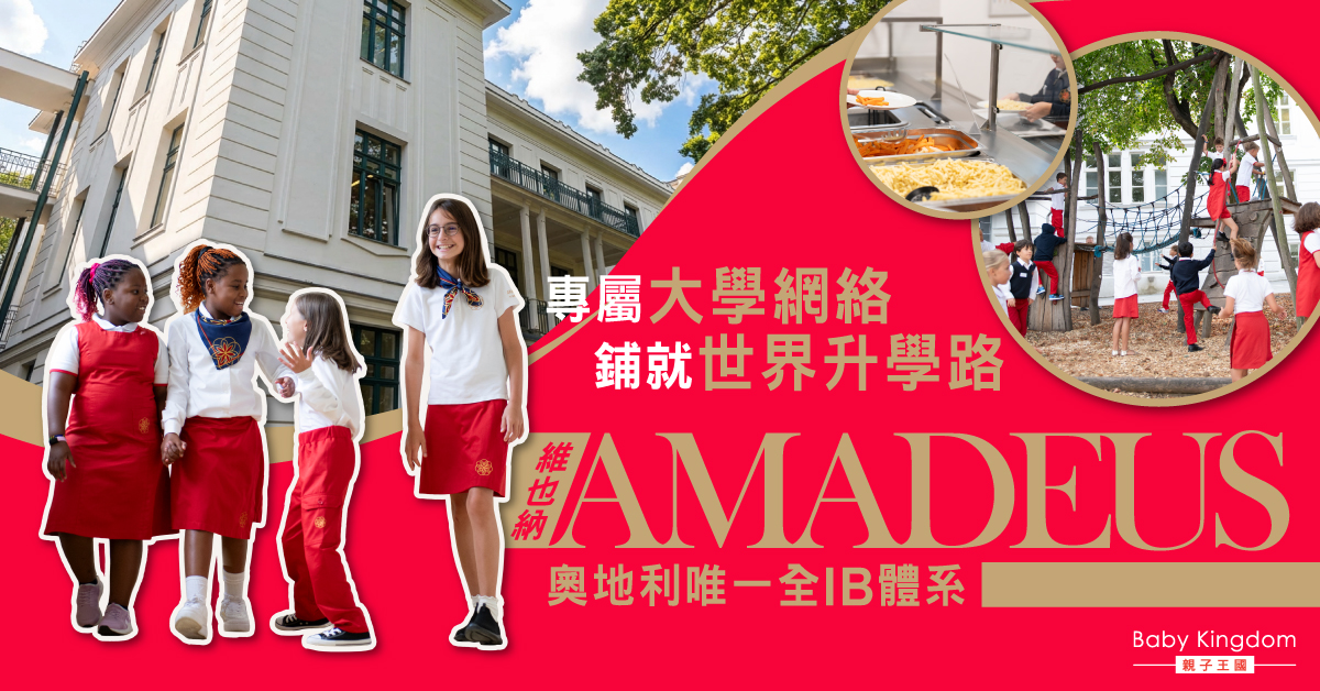 選擇 AMADEUS International School Vienna 的五大理由