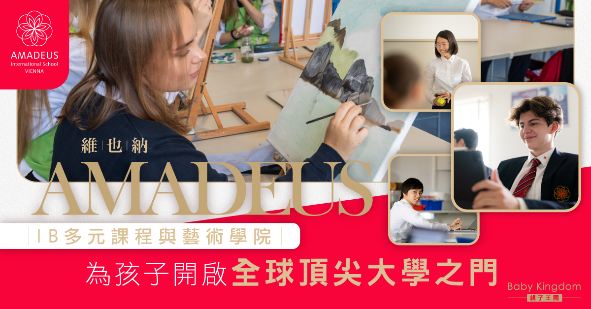 維也納 AMADEUS：為大學升學與未來事業鋪設道路