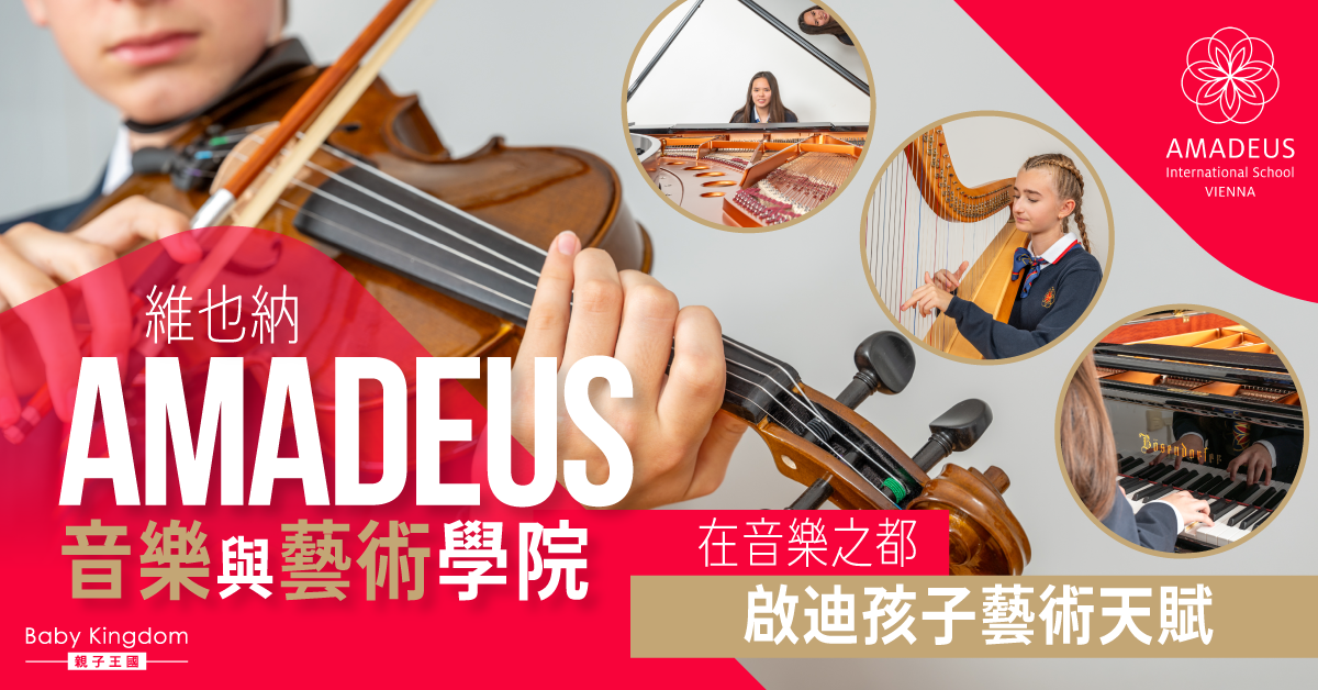 在音樂之都播種未來：維也納 AMADEUS 如何引領孩子藝術與心靈成長