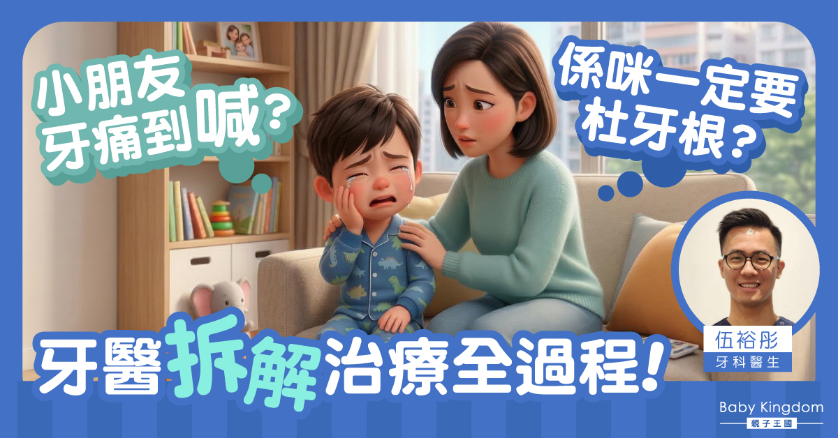小孩牙齒痛到受不了？爸媽必看的杜牙根（根管治療）指南