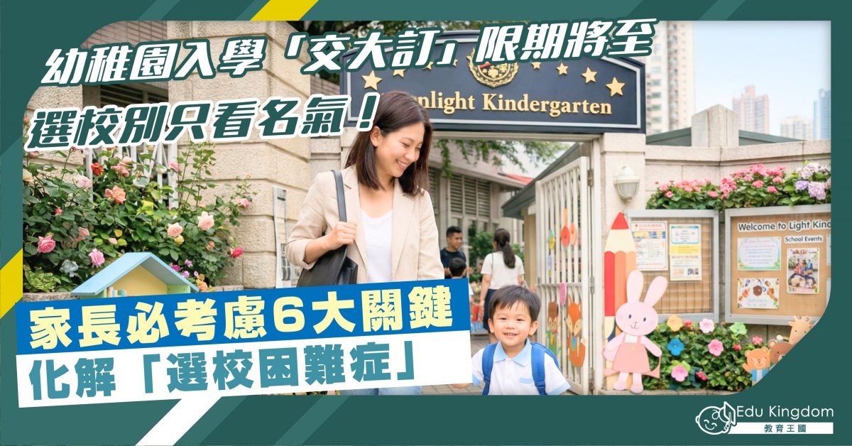 幼稚園入學「交大訂」限期將至 選校別只看名氣！ 家長必考慮6大關鍵 化解「選校困難症」