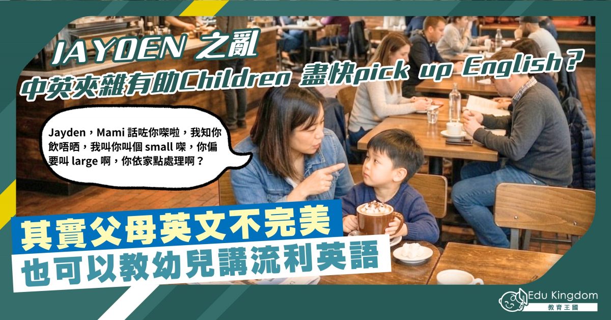 【Jayden 之亂】中英夾雜有助Children 盡快pick up English？其實父母英文不完美 也可以教好幼兒英文