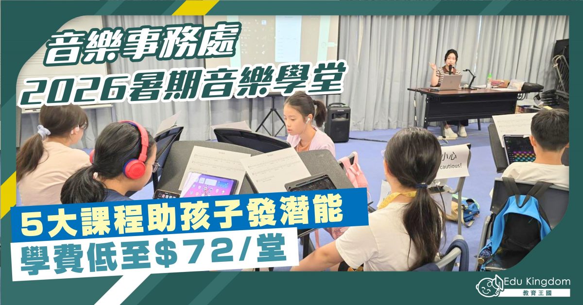 【暑期活動】音樂事務處 2026暑期音樂學堂 5大課程助孩子發潛能 學費低至$72/堂