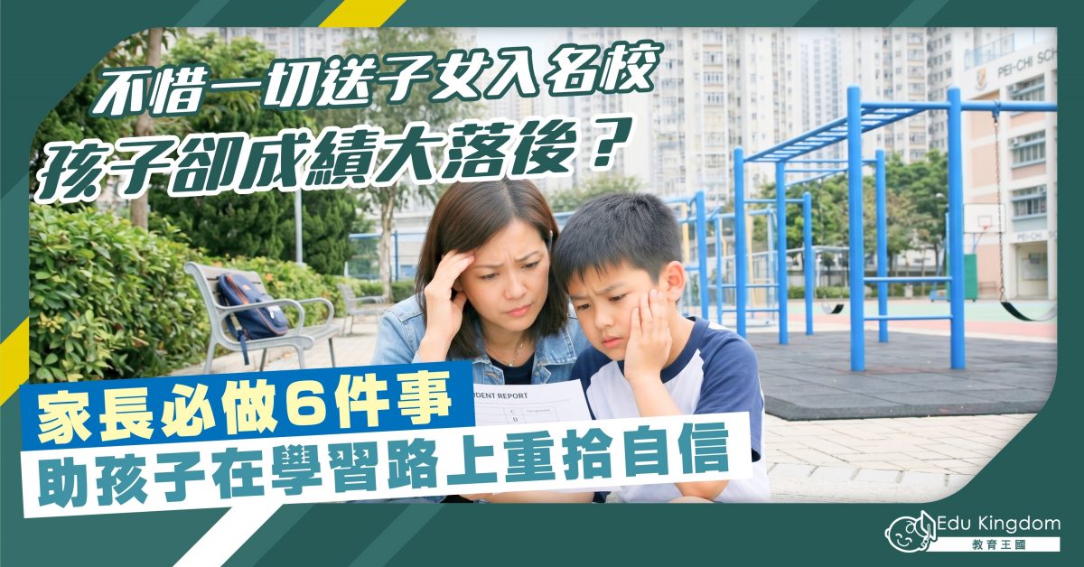 【學業】不惜一切送子女入名校，孩子卻成績大落後？家長必做6件事 助孩子在學習路上重拾自信