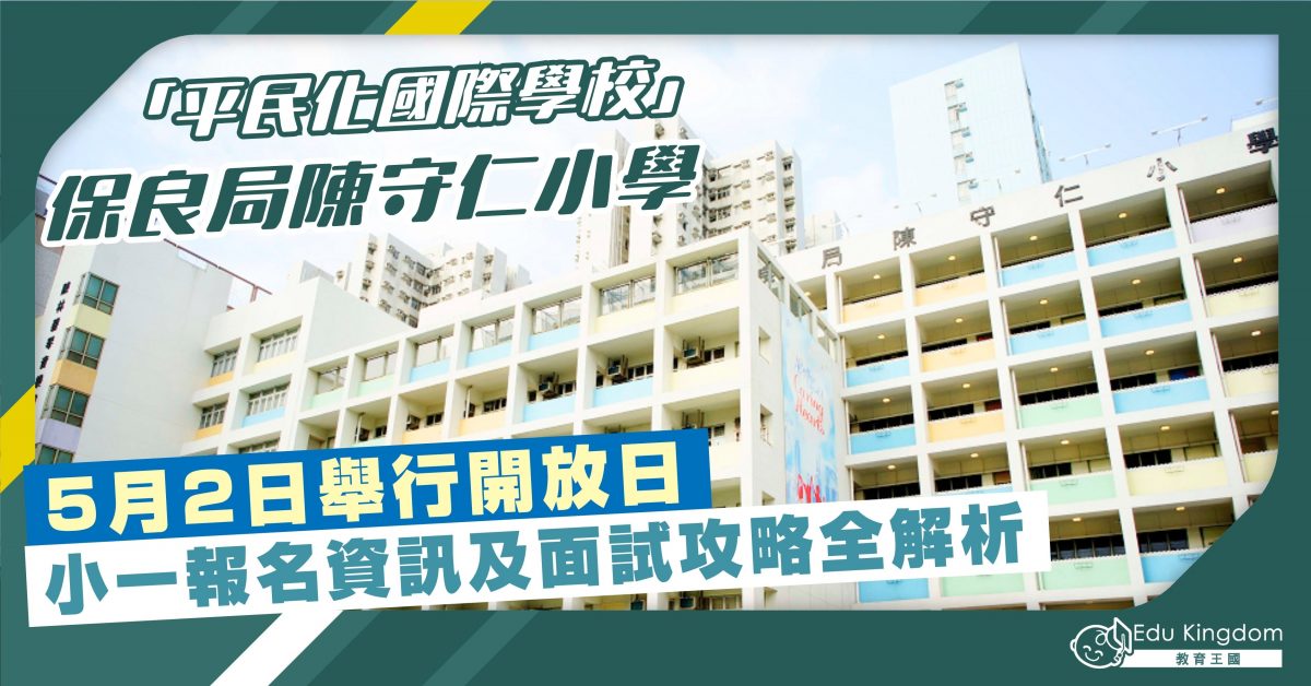【升小】「平民化國際學校」保良局陳守仁小學 5月2日舉行開放日 報名資訊及面試攻略全解析
