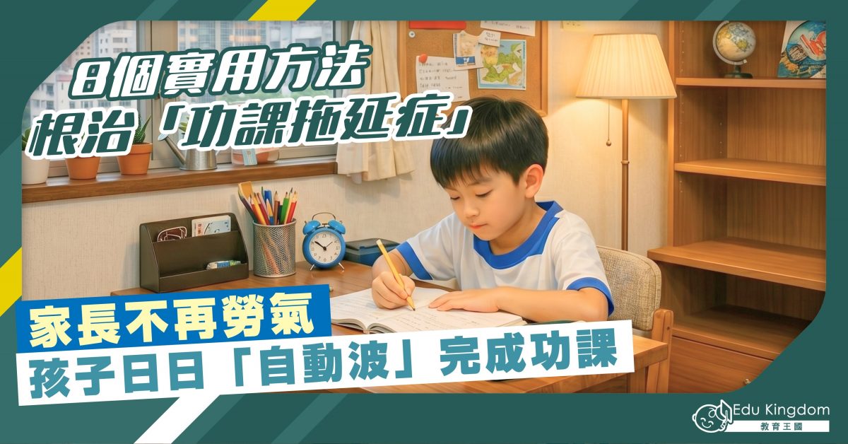 【學業】8個實用方法 根治「功課拖延症」家長不再勞氣 孩子日日「自動波」完成功課