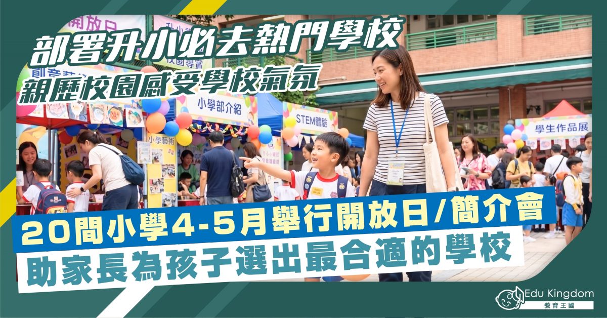 【小學開放日】部署升小必去熱門學校 親歷校園感受學校氣氛 20間小學4-5月開放日/簡介會資訊 助家長為孩子選出最合適的學校