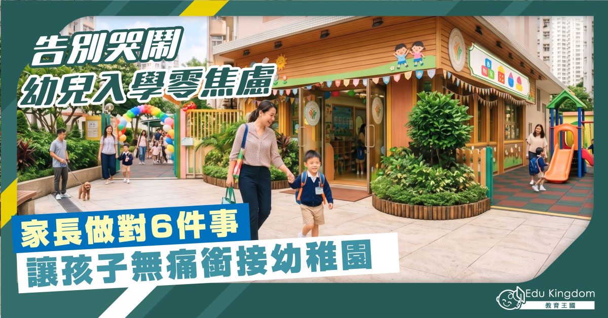 【幼稚園開學全攻略】掌握「6大適應術」告別分離焦慮  協助子女輕鬆適應校園生活