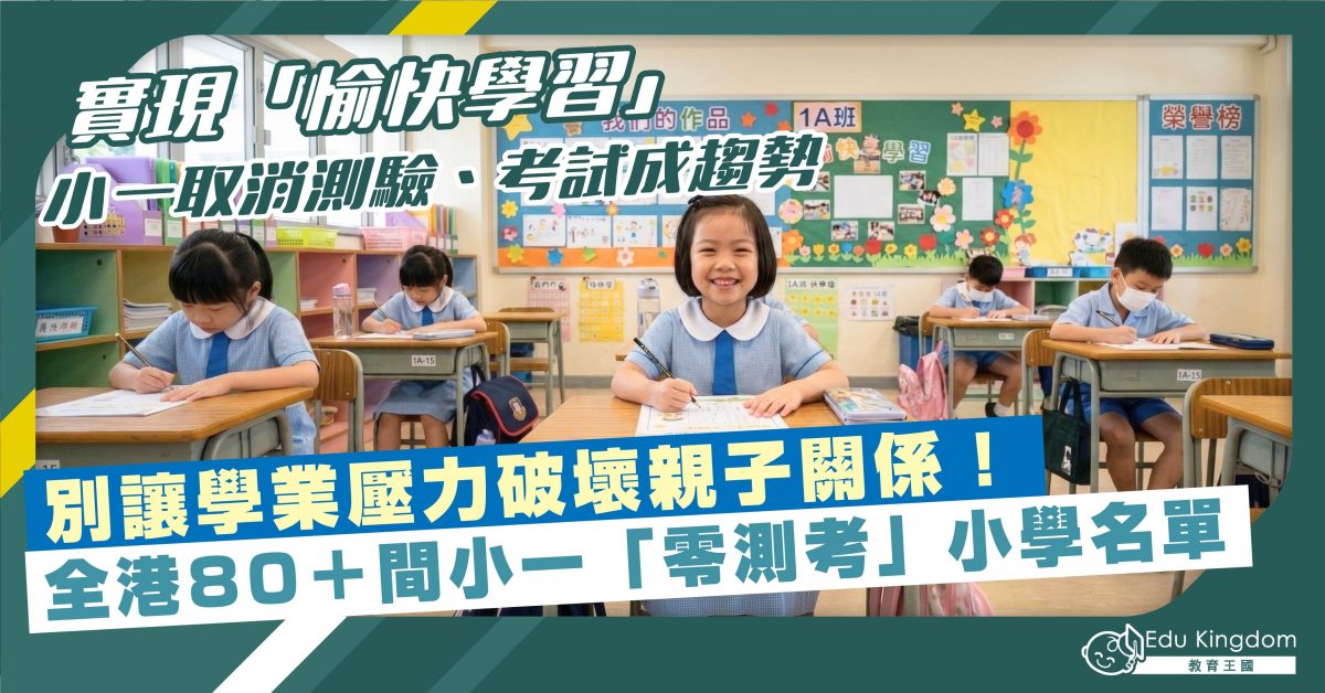實現「愉快學習」小一取消測驗、考試成趨勢 別讓學業壓力破壞親子關係！ 全港80間小一「零測考」小學名單