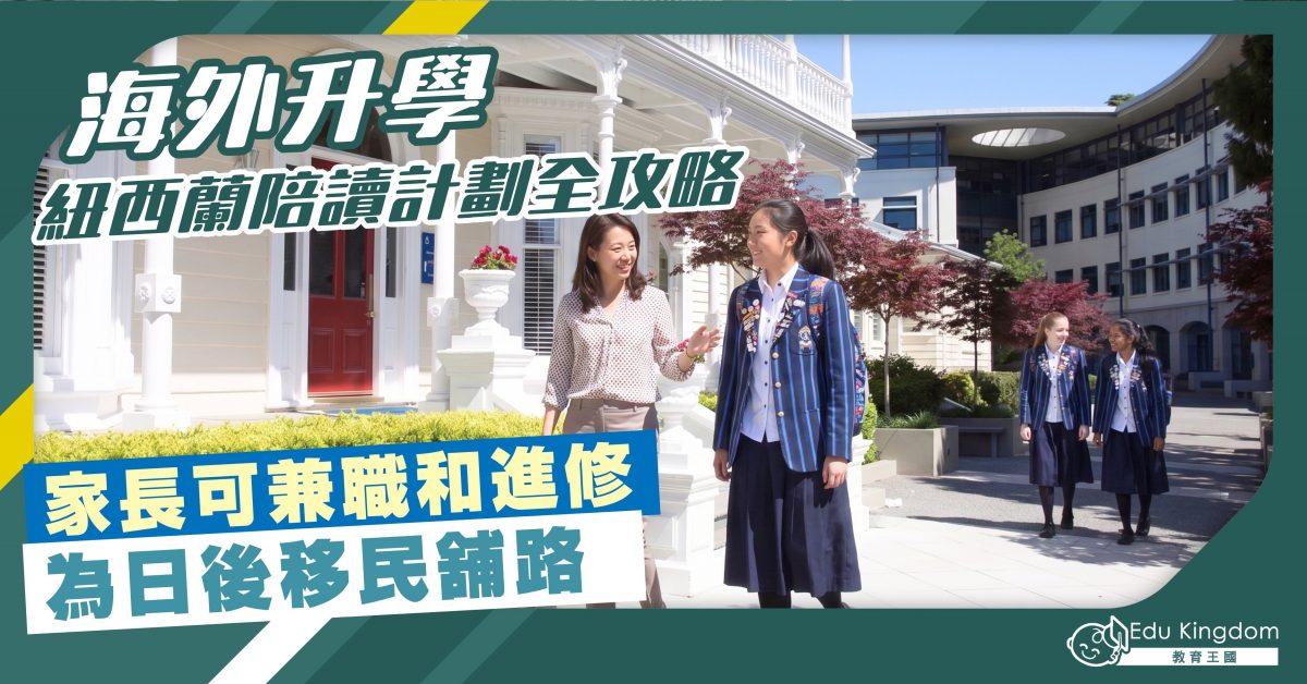 【海外升學】 紐西陪讀計劃全攻略 家長可兼職和進修 為日後移民舖路