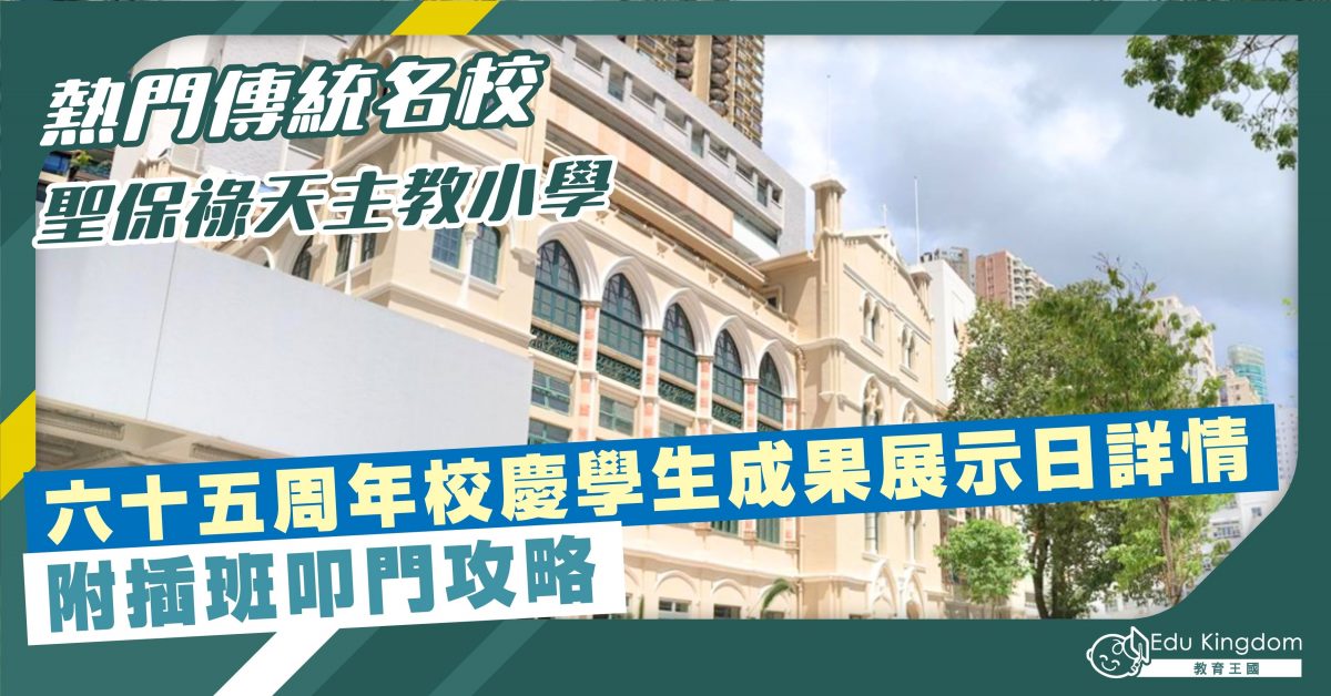 【小學】熱門傳統名校 聖保祿天主教小學 六十五周年校慶學生成果展示日詳情 附插班叩門攻略