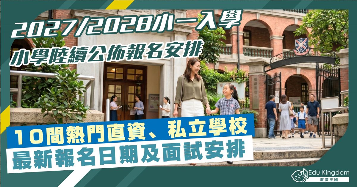【升小】2027/2028小一入學 小學陸續公佈報名安排 10間熱門直資、私立學校 最新報名日期及面試安排