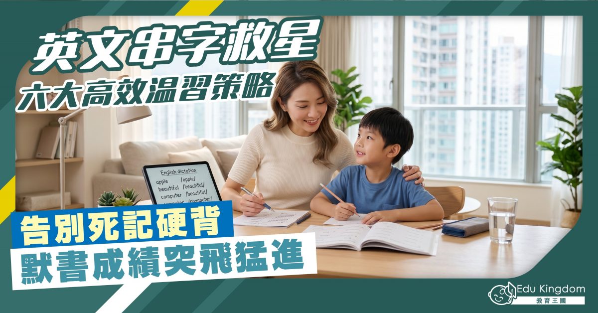 【學業】英文串字救星 六大高效温習策略 告別死記硬背 默書成績突飛猛進