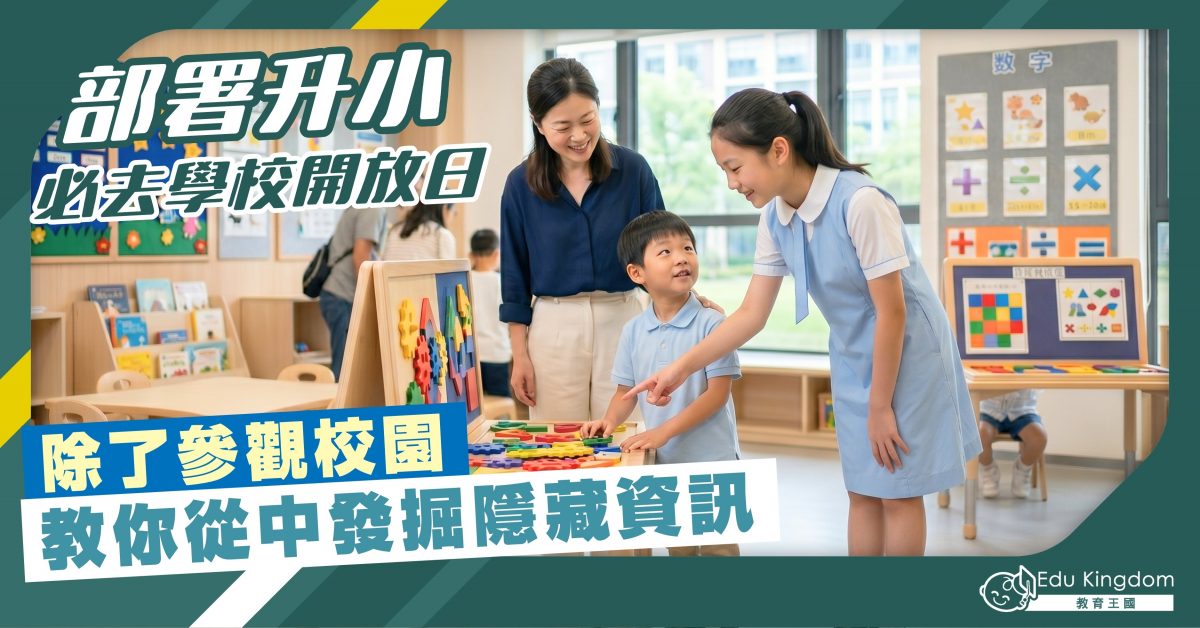【升小】部署升小 必去學校開放日 除了參觀校園 教你從中發掘隱藏資訊