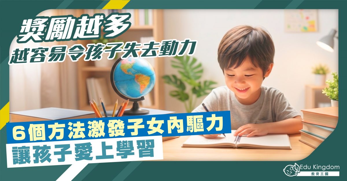【內在動機】獎勵越多 越容易令孩子失去動力 6個方法激發子女內驅力 讓孩子愛上學習