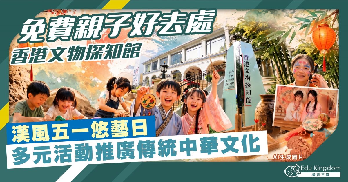 【免費親子好去處】香港文物探知館 漢風五一悠藝日 多元活動推廣傳統中華文化