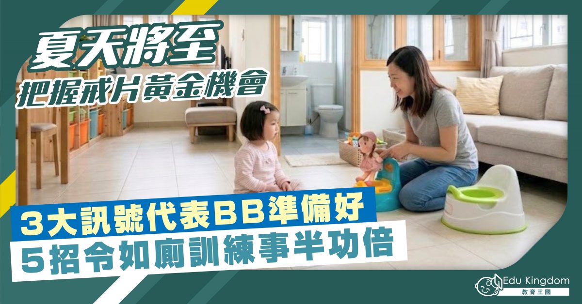 【自理】夏天將至 把握戒片黃金機會 3大訊號代表BB準備好 5招令如廁訓練事半功倍
