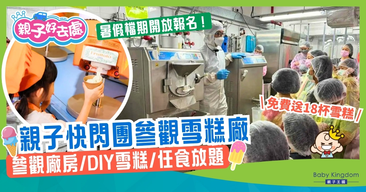 【親子好去處】暑假闖入雪糕工廠!-30度低溫探險+DIY軟雪糕+任食放題