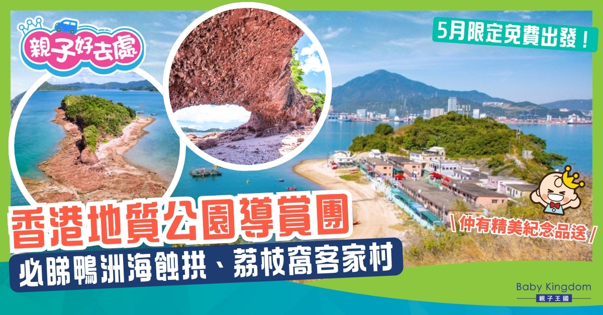 【5月限定】香港地質公園免費導賞團 必睇鴨洲海蝕拱、荔枝窩客家村！