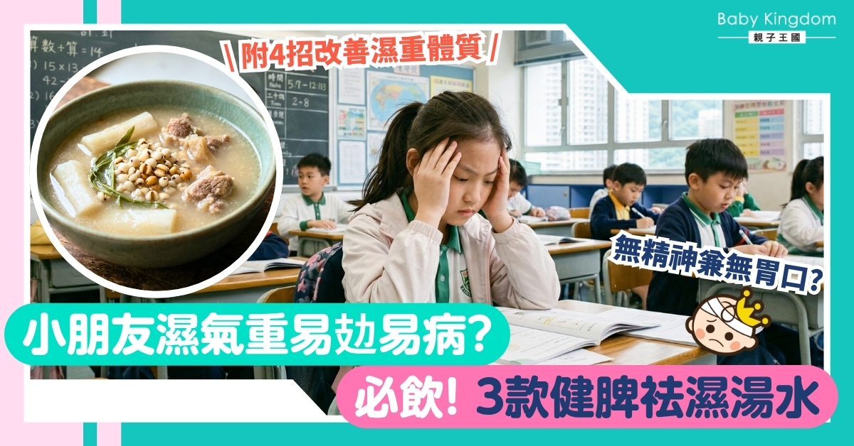 【袪濕湯水】小朋友濕氣重易疲倦胃口差？3款兒童袪濕湯水！必學健脾排濕秘訣！