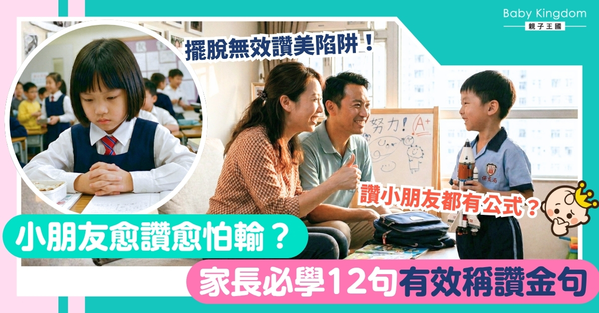 【父母必學】告別無效讚美！12句稱讚金句，提升孩子自信心！