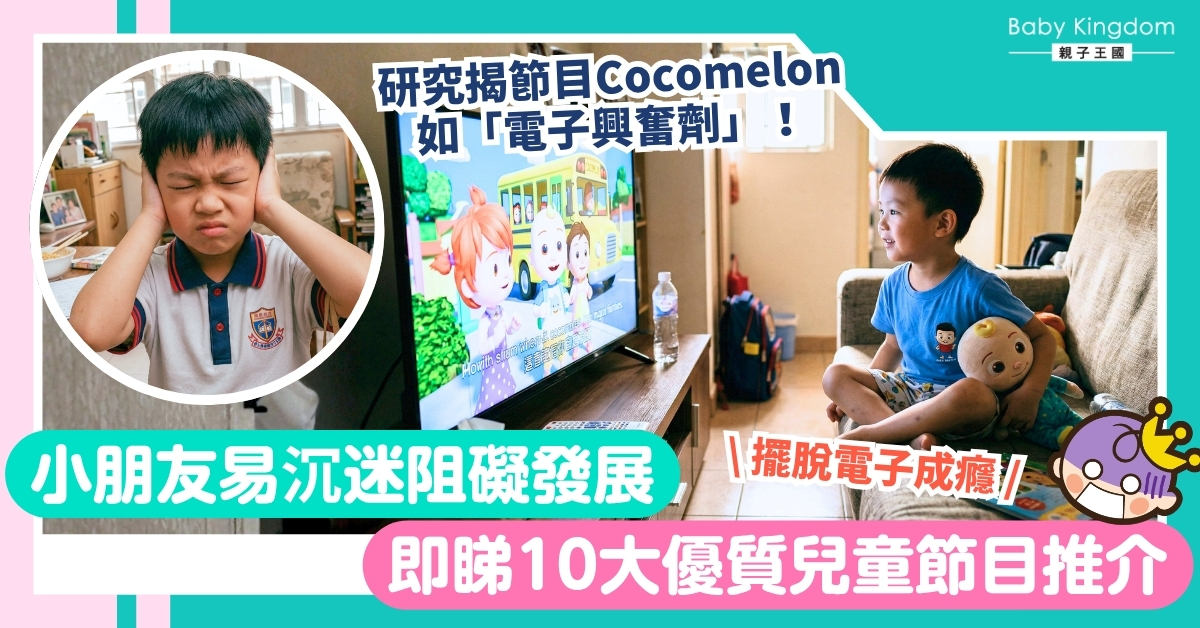 Cocomelon是「電子興奮劑」？節奏過快損小朋友專注力！即睇10大優質兒童節目清單
